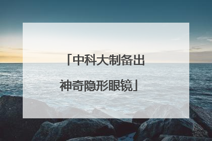 中科大制备出神奇隐形眼镜
