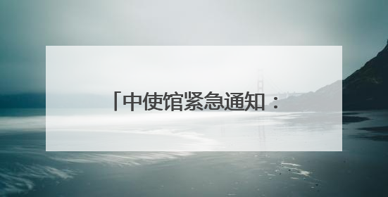 中使馆紧急通知：中国公民尽快转移