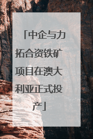 中企与力拓合资铁矿项目在澳大利亚正式投产