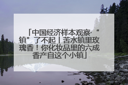 中国经济样本观察·“镇”了不起丨苦水镇里玫瑰香！你化妆品里的六成香产自这个小镇