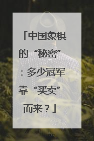 中国象棋的“秘密”：多少冠军靠“买卖”而来？