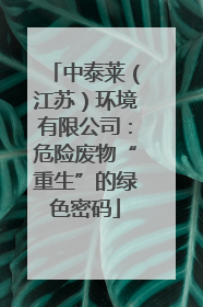 中泰莱（江苏）环境有限公司：危险废物“重生”的绿色密码