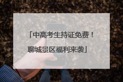 中高考生持证免费!聊城景区福利来袭