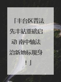 丰台区普法先丰站重磅启动 南中轴法治新地标现身！