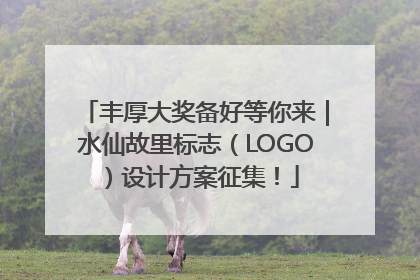 丰厚大奖备好等你来｜水仙故里标志（LOGO）设计方案征集！