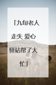 九旬老人走失 爱心驿站帮了大忙