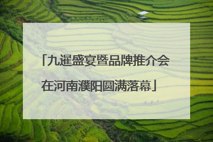 九暹盛宴暨品牌推介会在河南濮阳圆满落幕