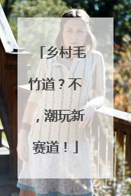 乡村毛竹道？不，潮玩新赛道！