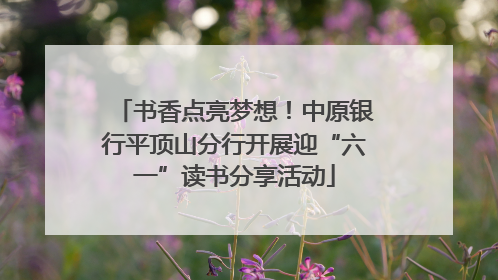书香点亮梦想！中原银行平顶山分行开展迎“六一”读书分享活动