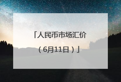 人民币市场汇价（6月11日）