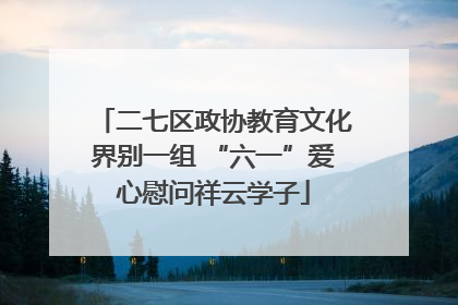 二七区政协教育文化界别一组 “六一”爱心慰问祥云学子