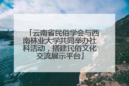 云南省民俗学会与西南林业大学共同举办社科活动，搭建民俗文化交流展示平台
