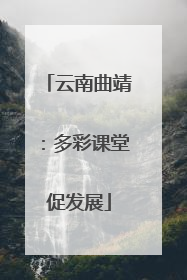 云南曲靖：多彩课堂促发展
