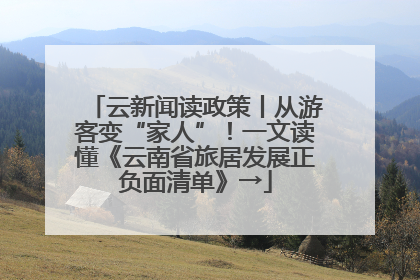 云新闻读政策丨从游客变“家人”！一文读懂《云南省旅居发展正负面清单》→