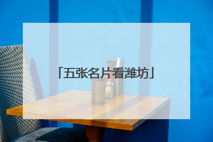 五张名片看潍坊