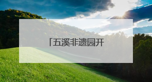 五溪非遗园开园 怀化非遗“出海”启航