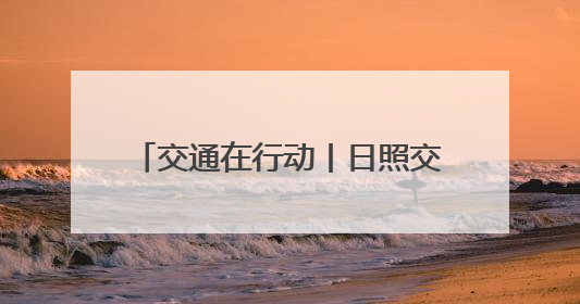 交通在行动丨日照交通执法“粽”在岗