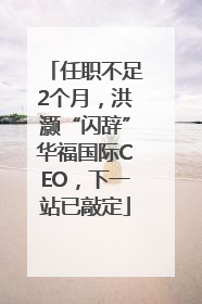 任职不足2个月，洪灏“闪辞”华福国际CEO，下一站已敲定