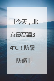 今天，北京最高温34℃！防暑防晒
