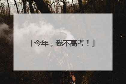 今年，我不高考！