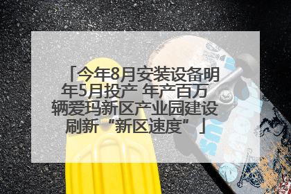 今年8月安装设备明年5月投产 年产百万辆爱玛新区产业园建设刷新“新区速度”
