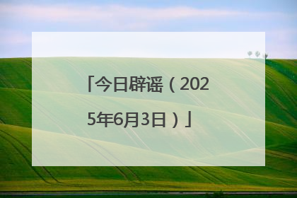今日辟谣（2025年6月3日）