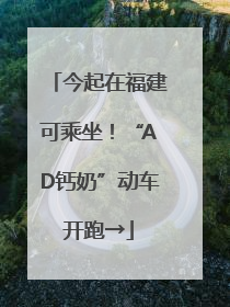 今起在福建可乘坐！“AD钙奶”动车开跑→