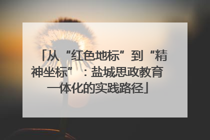 从“红色地标”到“精神坐标”：盐城思政教育一体化的实践路径