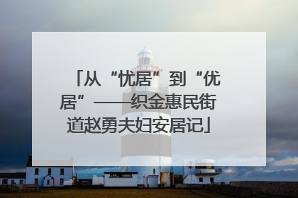 从“忧居”到“优居”——织金惠民街道赵勇夫妇安居记