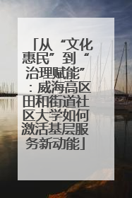 从“文化惠民”到“治理赋能”：威海高区田和街道社区大学如何激活基层服务新动能