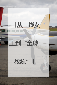 从一线女工到“金牌教练”