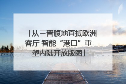 从三晋腹地直抵欧洲客厅 智能“港口”重塑内陆开放版图