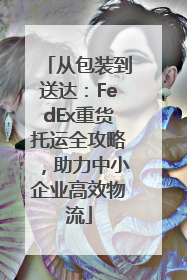 从包装到送达：FedEx重货托运全攻略，助力中小企业高效物流