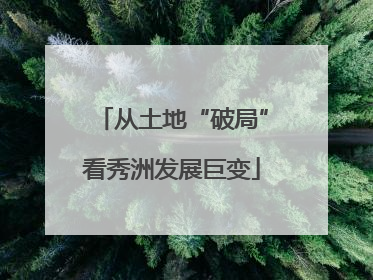 从土地“破局”看秀洲发展巨变