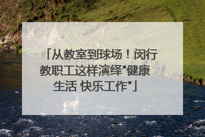 从教室到球场！闵行教职工这样演绎