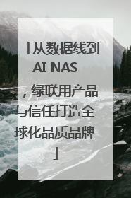 从数据线到AI NAS，绿联用产品与信任打造全球化品质品牌