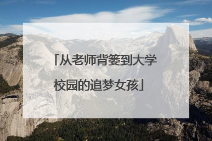 从老师背篓到大学校园的追梦女孩