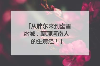从胖东来到蜜雪冰城，聊聊河南人的生意经！
