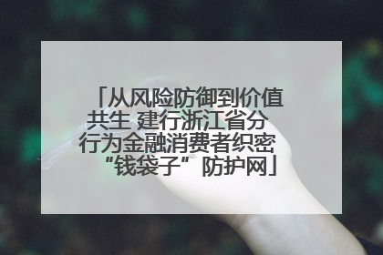 从风险防御到价值共生 建行浙江省分行为金融消费者织密“钱袋子”防护网
