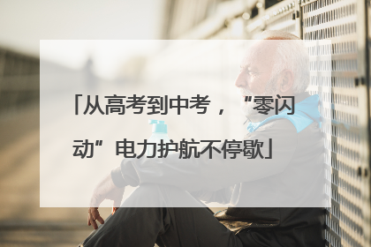 从高考到中考，“零闪动”电力护航不停歇