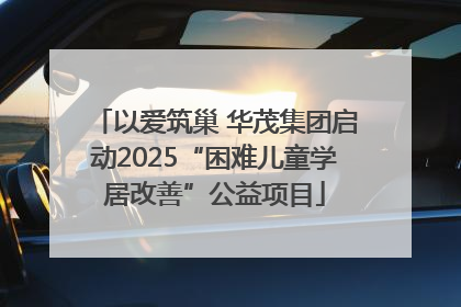 以爱筑巢 华茂集团启动2025“困难儿童学居改善”公益项目