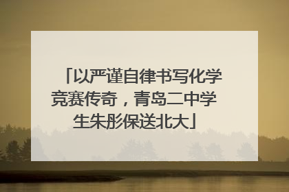 以严谨自律书写化学竞赛传奇，青岛二中学生朱彤保送北大