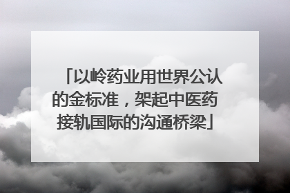以岭药业用世界公认的金标准，架起中医药接轨国际的沟通桥梁
