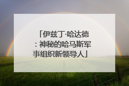 伊兹丁·哈达德：神秘的哈马斯军事组织新领导人