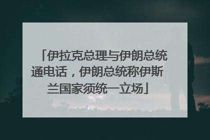 伊拉克总理与伊朗总统通电话，伊朗总统称伊斯兰国家须统一立场