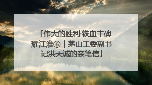 伟大的胜利·铁血丰碑耀江淮⑥｜茅山工委副书记洪天诚的亲笔信