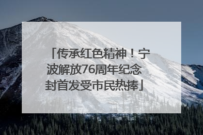 传承红色精神！宁波解放76周年纪念封首发受市民热捧