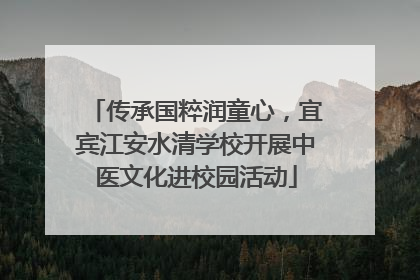 传承国粹润童心，宜宾江安水清学校开展中医文化进校园活动