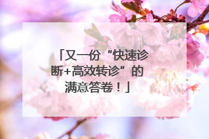 又一份“快速诊断+高效转诊”的满意答卷！