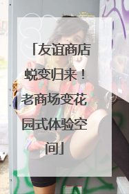 友谊商店蜕变归来！老商场变花园式体验空间